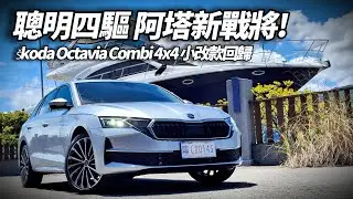 Škoda Octavia Combi 2.0 TSI 4X4 小改款回歸! Matrix LED 2.0 13 吋中控螢幕 電控四驅後軸最大動力100%【#朱朱哥來聊車】@中天車享家CtiCar
