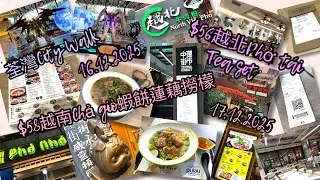 [為食貓NN] 荃灣|下午茶$56越北Phở tái套餐|中環街市|下午茶$58越南Chả giò蓮藕蝦餅撈檬|2025