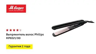 Выпрямитель волос Philips HP8321/00