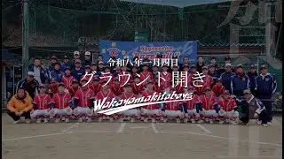令和八年　和歌山北ボーイズグラウンド開き