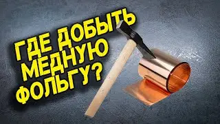 ДОБЫВАЮ МЕДНУЮ ФОЛЬГУ ИЗ БАТАРЕИ ОТ ТЕЛЕФОНА