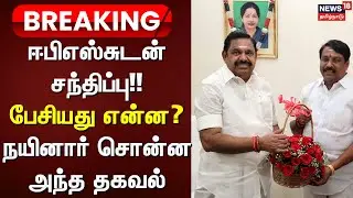 Nainar Nagendran Speech | ஈபிஎஸ்சுடன் சந்திப்பு!! - பேசியது என்ன? - நயினார் சொன்ன அந்த தகவல் | ADMK