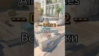 Смоки DUST 2 Smokes 😍 #cs2 #раскидка #smokes #dust2 #смоки #даст2