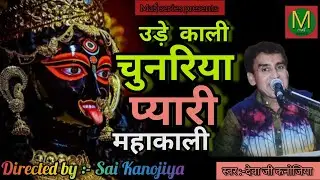 उड़े काली चुनरिया प्यारी महाकाली |देवा कनोजिया | UDE KALI CHUNARIYA PYARI | DEVA KANOJIYA