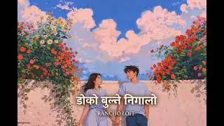 डोको बुन्ने निगालो ( slowed and reverb) Nepali lo-fi song |  Nepali romantic song 