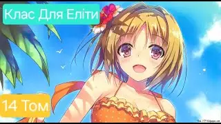 Клас Для Еліти. Том 14 - Кожна помилка &ndash; це крок до успіху.