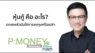 หุ้นกู้ คืออะไร? ตกลงแล้วมันใช่การลงทุนหรือเปล่า