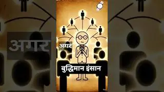 Video640: बुद्धिमान इंसान की पहचान | समझदारी की सबसे बड़ी निशानी #wisewisdom