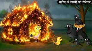 बारिश में कौवों का परिवार | Chidiya Wala Cartoon | Kalu Kauwa Cartoon |  Moral Birds