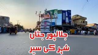 Jalapur jattan city in 4K | Gujrat Pakistan | جلالپور جٹاں شہر