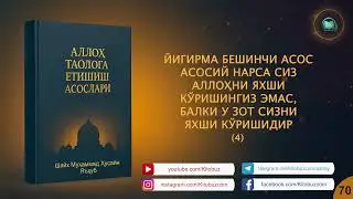 Alloh taologa yetishish asoslari | 70-qism