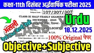 18 December Class 11th Urdu Original Paper Half Yearly Exam 2025 | 11th urdu viral paper 2025