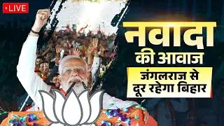 LIVE: PM Modi attends a public rally in Nawada, Bihar #narendermodi #live