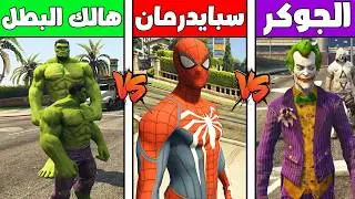فلم قراند : سبايدرمان ضد هالك البطل ضد الجوكر !!؟ 🔥😱