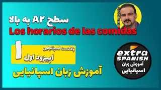 اولین جلسه پادکست آموزش زبان اسپانیایی - ساعات غذا در اسپانیا - سطح A2