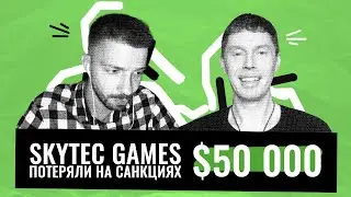 Как санкции повлияли на российский геймдев? Интервью с CEO Skytec Games