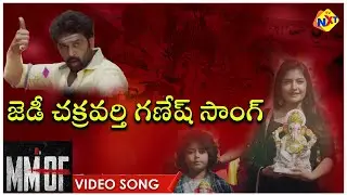 Shakthi Nivvu Ganeshaaa Video Song | MMOF Video Songs | J D Chakravarthy | Benarji | TVNXT Music