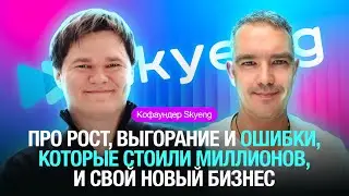 Кофаундер Skyeng: про рост, выгорание и ошибки, которые стоили миллионов, и свой новый бизнес