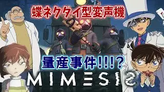 【#名探偵コナン】蝶ネクタイ型変声機の技術（部品）を取り戻せ！！鉄壁AIをくぐり抜けろ！！！！#mimesis    【#声真似 】【#detectiveconan 】