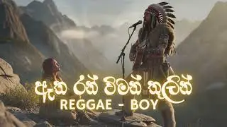 Etha Ran Wiman | ඈත රන් විමන් තුලින් Reggae Cover - Reggae Boy