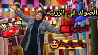 الصولد في الزربية التركية 🇹🇷 والموكيط زربية . واحد من أكبر المحلات في مدينة مراكش