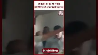 17 महीने से  बंद  थे  मनीष सीसोदिअ को आज मिनी जमानत || Divya Delhi #latestnews  #indianpolitician