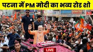 ✅PM Modi Road Show in Patna Live : पटना में पीएम मोदी का भव्य रोड शो |Bihar Election 2025|Bihar News