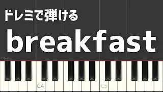 breakfast Mrs. GREEN APPLE ドレミで弾ける 簡単ピアノ