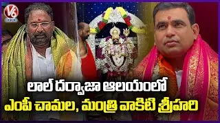 MP Chamala Kiran Kumar Reddy Visits Lal Darwaza Simhavaahini Temple  Old City Bonalu | V6 News