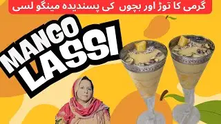 Mango Lassi | مینگو لسی | Kids favourite Mango Lassi at Home | Mango Drinks | Mango Dessert |
