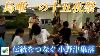 「中秋の名月」喜界島唯一の十五夜祭〜綱引き〜(小野津集落)