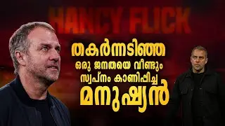 ഇന്ന്  ഹാൻസി ഫ്ലിക്കാണ് ബാഴ്സയുടെ എല്ലാം 🥵🔥| Hansi flick the real hero of barcelona