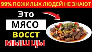 Это мясо восстанавливает мышцы после 60 — но его игнорируют 90% людей! _здоровье пожилых