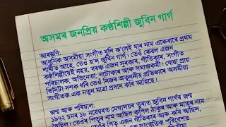 অসমীয়া ৰচনা: জুবিন গাৰ্গ | Zubeen Garg Essay in Assamese | স্কুলৰ বাবে সহজ ৰচনা