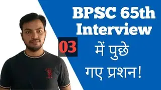 BPSC 65th Interview में पुछे गए प्रश्न||Interview-03||Download Pdf