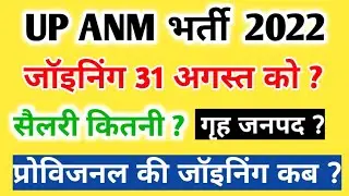 UP ANM जॉइनिंग के बाद सैलरी कितनी मिलेगी ? Upsssc Anm latest News Today | Up Anm Joining 2022