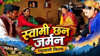 🙏 स्वामी छन जर्मन 🙏 गढ़वाली फिल्म 🌹।
