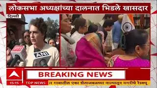 Congress Lok Sabha : लोकसभा अध्यक्ष ओम बिर्लांच्या दालनात गोंधळ, काँग्रेसचे खासदार आक्रमक