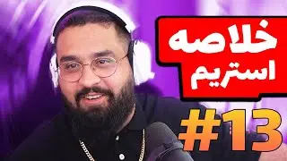 Bigezmoge stream #13🔥لحظات خوش استریم