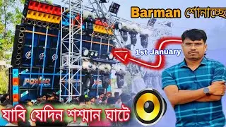 বছরের প্রথম দিনে Barman music শোনাচ্ছে power music k  যাবি যেদিন শশ্মান💥  ঘাটে sound testing