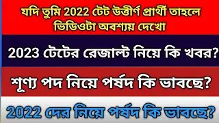 WB প্রাইমারি Interview update news| 2023 wb primary TET result | Wb New Primary TET Exam Notice |