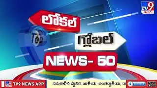 News 50 : Local to Global | 01 February 2026 - TV9