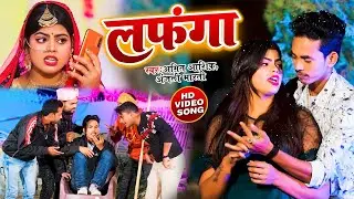#VIDEO | लफंगा | Amit Ashik | Lafanga | Anjali Bharti | New Magahi Video Song 2022 | Bhojpuri Jalebi