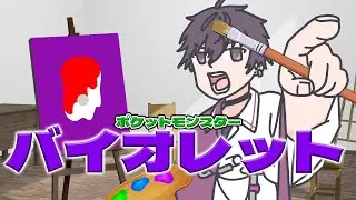 【ポケットモンスターバイオレット#３】そこで私がおつかれさまでスターといいますので続けて一言お願いします。はい、チリさん早かった【にじさんじ／佐伯イッテツ】