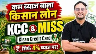 KCC & MISS Scheme Explained 🚜 | किसान लोन सिर्फ 4% ब्याज पर | Agriculture Current Affairs 2025
