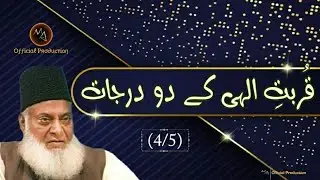 Two Levels of Divine Proximity-قربت الہی کے دو درجات | Dr Israr Ahmed |4/5| #drisrarahmed #bayan