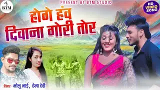 Hoge Ho Diwana Gori Tor | (BTM STUDIO ) |Bholu Bhai | Hema Devi | Cg Song 2025