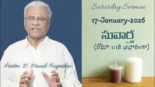 సువార్త | GPF Sermons | GPF Guntur | Saturday Sermon | 17-January-2026