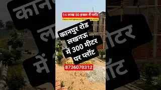 Kanpur Road Lucknow | Ready to Move Plots with Registry | #shorts #ytshorts #youtubeshorts #property