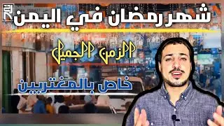 شهر رمضان في اليمن الزمن الجميل